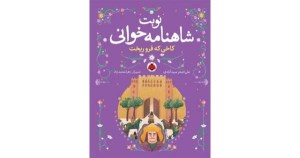 کتاب نوبت شاهنامه خوانی کاخی که فرو ریخت نشر شهر قلم