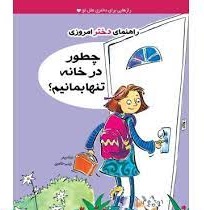 کتاب راهنمای دختر امروزی چطور در خانه تنها بمانیم نشر ایران بان