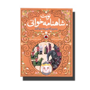 کتاب نوبت شاهنامه خوانی پسری که پیر به دنیا آمد نشر شهر قلم