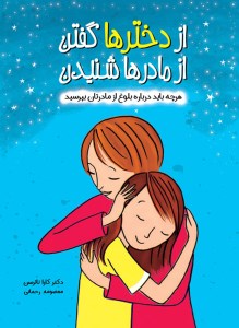 کتاب از دختر ها گفتن از مادر ها شنیدن هر چه باید درباره بلوغ از مادرتان بپرسید نشر ایران بان