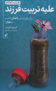 کتاب علیه تربیت فرزند نشر ترجمان