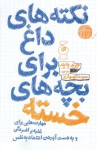 کتاب نکته های داغ برای بچه های خسته مهارت هایی برای غلبه بر افسردگی و به دست آوردن اعتماد به نفس نشر چشمه کتاب نکته های داغ برای بچه های خسته مهارت هایی برای غلبه بر افسردگی و به دست آوردن اعتماد به نفس نشر چشمه