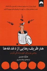 کتاب هنر ظریف رهایی از دغدغه ها نشر میلکان