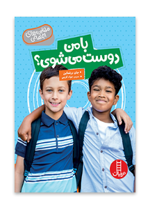 کتاب با من دوست می شوی نشر نردبان