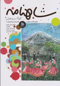 کتاب شاهنامه کودک و نوجوان دوره تاریخی (۱) دفتر دهم نشر دیبایه