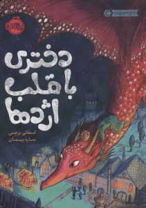 کتاب دختری با قلب اژدها نشر پرتقال