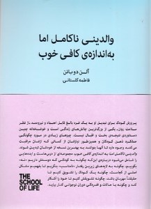 کتاب والدینی ناکامل اما به اندازه کافی خوب نشر کتابسرای نیک