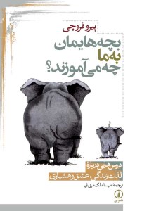 کتاب بچه هایمان به ما چه می آموزند ؟ نشر نی