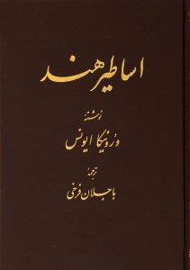 کتاب اساطیر هند نشر اساطیر