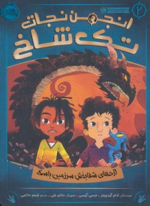 کتاب انجمن نجات تک شاخ (2) اژدهای شفابخش سرزمین باسک نشر پرتقال