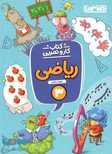 کتاب کار و تمرین ریاضی سوم دبستان منتشران