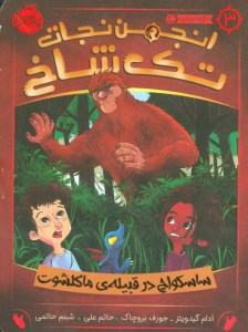 کتاب انجمن نجات تک شاخ (3) ساسکواچ در قبیله ی ماکلشوت نشر پرتقال