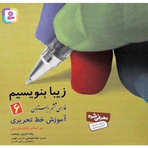 کتاب زیبا بنویسیم ششم دبستان نشر قدیانی