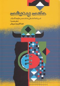 کتاب حکمت و معیشت (دفتر نخست) نشر صراط