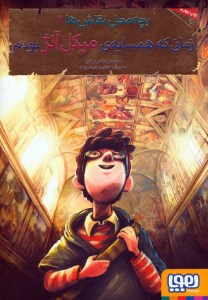 کتاب بچه محل نقاش ها (2) زمانی که همسایه میکل آنژ بودم نشر هوپا