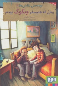 کتاب بچه محل نقاش ها (3) زمانی که هم سفر ونگوگ بودم نشر هوپا