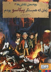 کتاب بچه محل نقاش ها (4) زمانی که هم سنگر پیکاسو بودم نشر هوپا