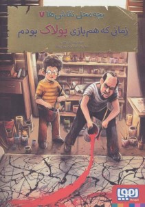 کتاب بچه محل نقاش ها (7) زمانی که هم بازی پولاک بودم نشر هوپا