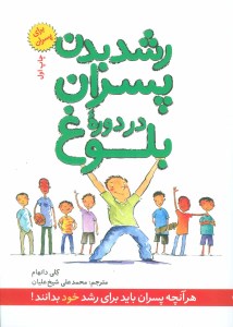 کتاب رشد بدن پسران در دوره ی بلوغ نشر صابرین