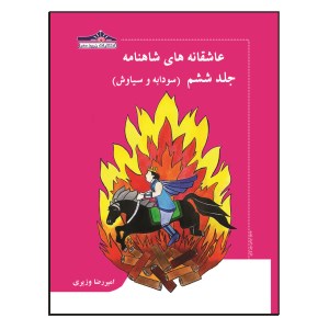 کتاب عاشقانه های شاهنامه (6) سودابه و سیاوش نشر زرین مهر