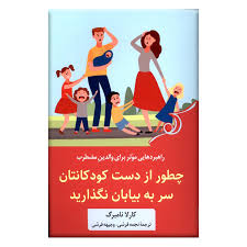 کتاب چطور از دست کودکانتان سر به بیابان نگذارید نشر کوله پشتی