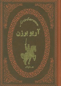 کتاب آریو برزن جیبی نشر پارمیس
