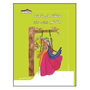 کتاب عاشقانه های شاهنامه (9) بیژن و منیژه نشر زرین مهر