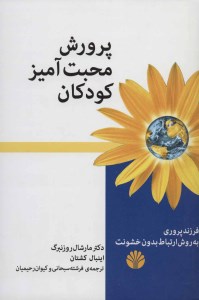 کتاب پرورش محبت آمیز کودکان نشر اختران