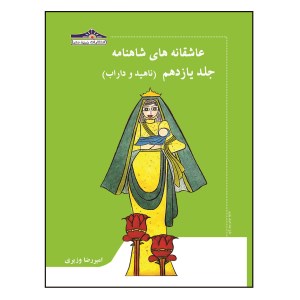 کتاب عاشقانه های شاهنامه (11) ناهید و داراب نشر زرین مهر