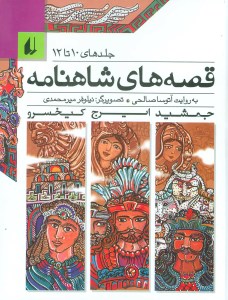 کتاب قصه های شاهنامه جلد های 10 تا 12 نشر افق