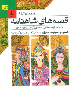 کتاب قصه های شاهنامه (جلد های 4 تا 6) نشر افق