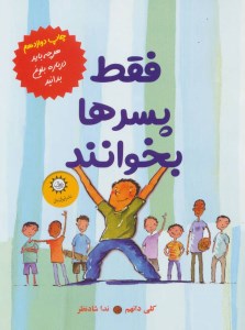 کتاب فقط پسر ها بخوانند هرچه باید در مورد بلوغ بدانید نشر ایران بان