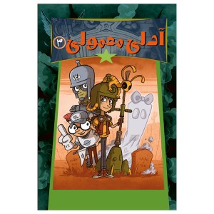 کتاب ادلی معمولی (3) نشر سیمای شرق