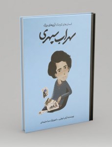 کتاب دست های کوچک آرزوهای بزرگ: سهراب سپهری نشر فیل