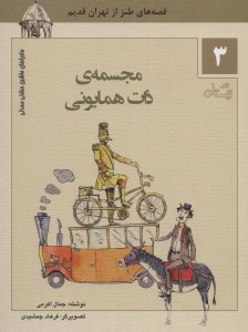 کتاب ماجراهای ماشین مشتی ممدلی (3) مجسمه ی ذات همایونی نشر کتاب نیستان