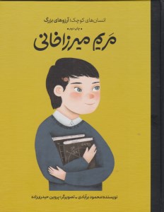 کتاب دست های کوچک آرزوهای بزرگ مریم میرزاخانی نشر فیل