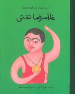 کتاب دست های کوچک آرزوهای بزرگ غلامرضا تختی نشر فیل