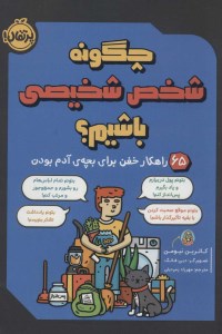 کتاب چگونه شخص شخیصی باشیم؟ نشر پرتقال