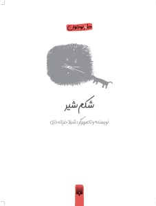 کتاب شکم شیر نشر پیدایش