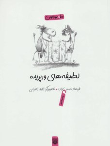 کتاب لطیفه های ورپریده نشر پیدایش