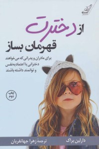 کتاب از دخترت قهرمان بساز نشر کوله پشتی