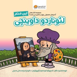 کتاب این منم لئوناردو داوینچی نشر مهرسا