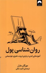 کتاب روانشناسی پول (آموزه هایی درباره ثروت طمع و خوشبختی) نشر میلکان