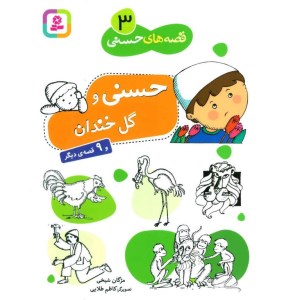 کتاب قصه های حسنی (3) حسنی و گل خندان نشر قدیانی