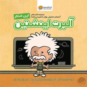 کتاب این منم آلبرت اینشتین نشر مهرسا