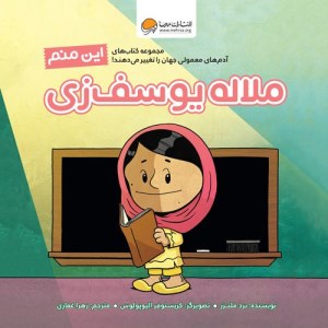 کتاب این منم ملاله یوسف زی نشر مهرسا
