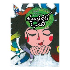 کتاب کاغذ سیاه نشر محراب قلم