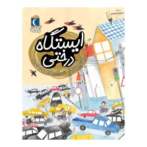 کتاب ایستگاه درختی نشر محراب قلم