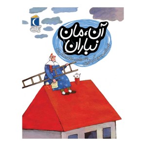 کتاب آن مان نباران نشر محراب قلم