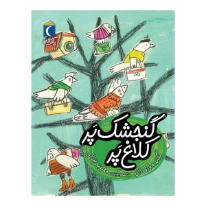 کتاب گنجشک پر کلاغ پر نشر محراب قلم